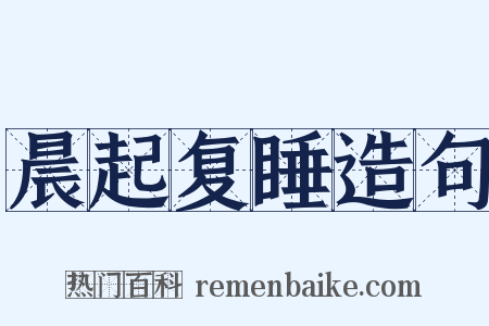 晨起复睡造句是什么意思的图片